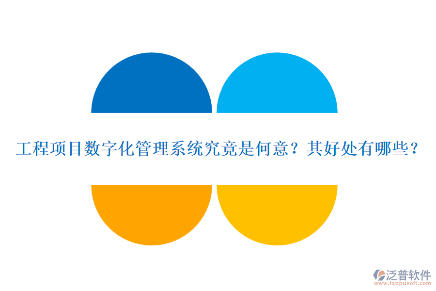 工程項(xiàng)目數(shù)字化管理系統(tǒng)究竟是何意？其好處有哪些？