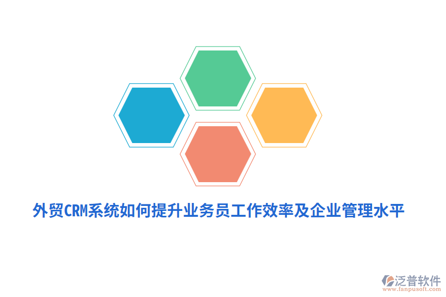 外貿(mào)CRM系統(tǒng)如何提升業(yè)務(wù)員工作效率及<a href=http://digitaldepost.com/gongsi/xt/ target=_blank class=infotextkey>企業(yè)管理</a>水平？