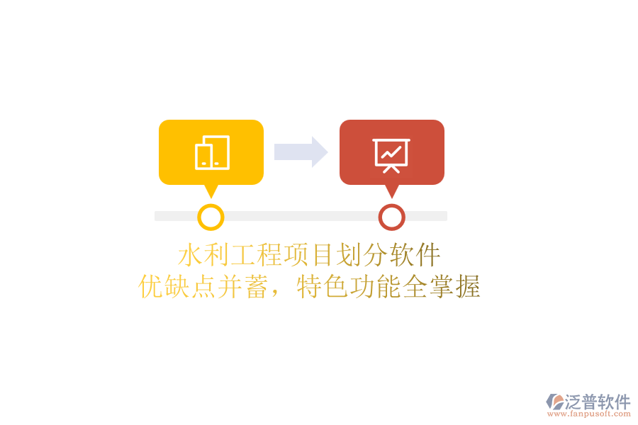 水利工程項目劃分軟件：優(yōu)缺點并蓄，特色功能全掌握