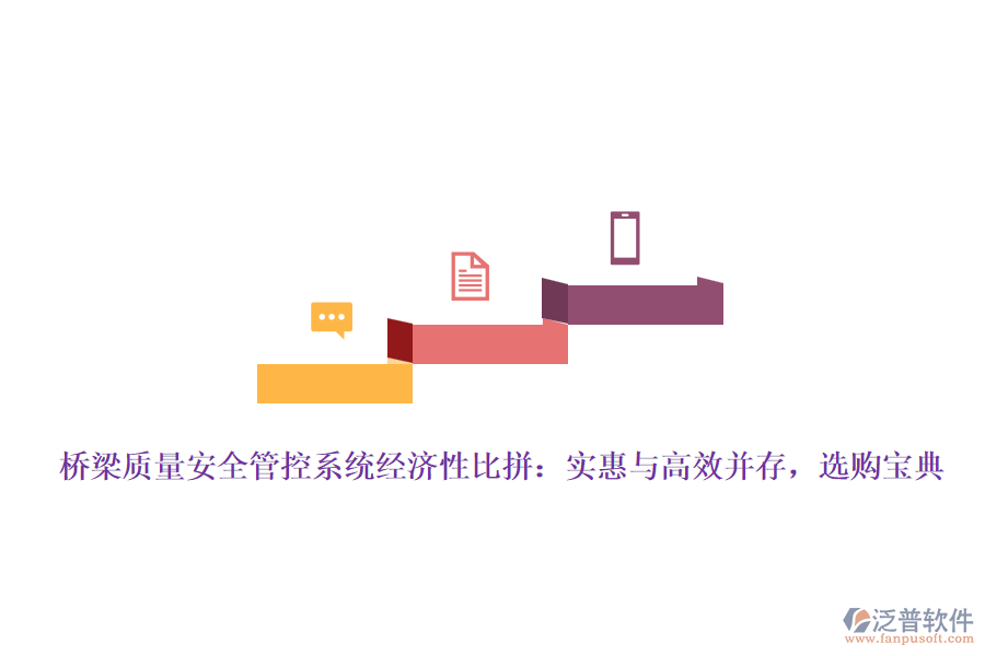 橋梁質(zhì)量安全管控系統(tǒng)經(jīng)濟(jì)性比拼：實(shí)惠與高效并存，選購寶典