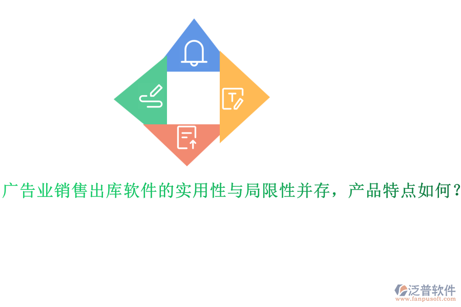 廣告業(yè)銷售出庫軟件的實(shí)用性與局限性并存，產(chǎn)品特點(diǎn)如何？