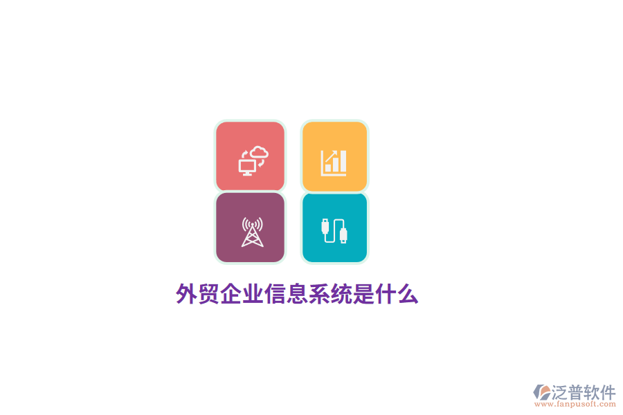 外貿(mào)企業(yè)信息系統(tǒng)是什么？