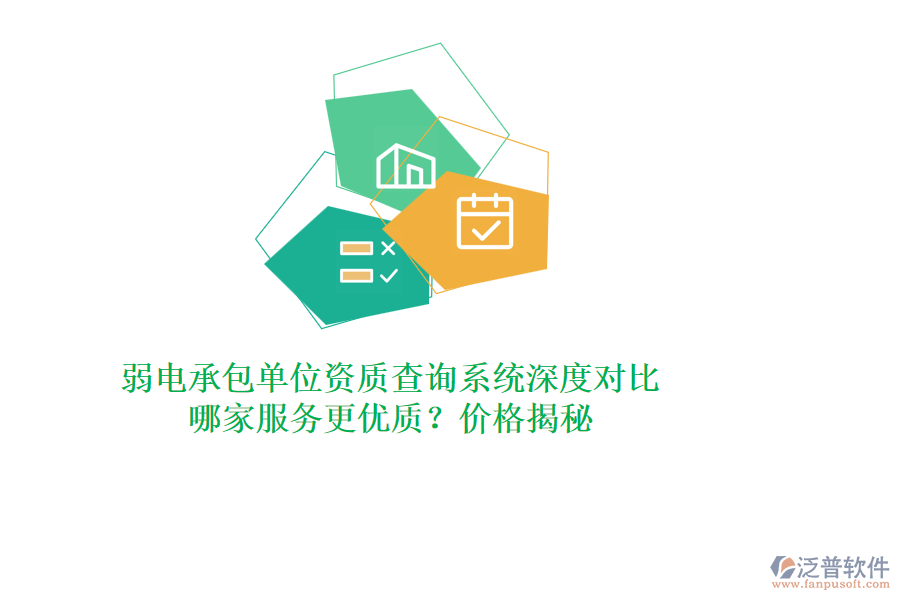 弱電承包單位資質(zhì)查詢系統(tǒng)深度對比，哪家服務(wù)更優(yōu)質(zhì)？價格揭秘
