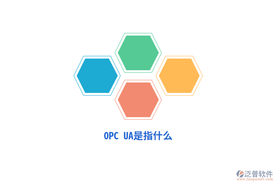 OPC UA是指什么？