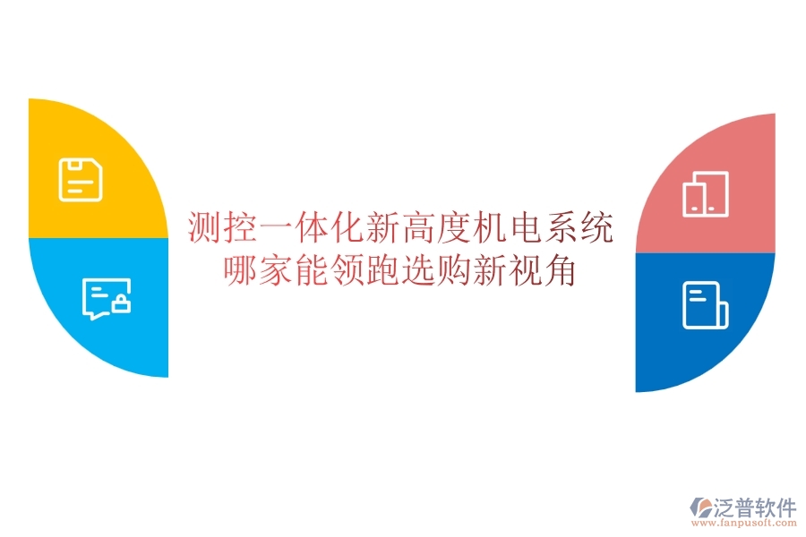 測控一體化新高度：機(jī)電系統(tǒng)哪家能領(lǐng)跑？選購新視角