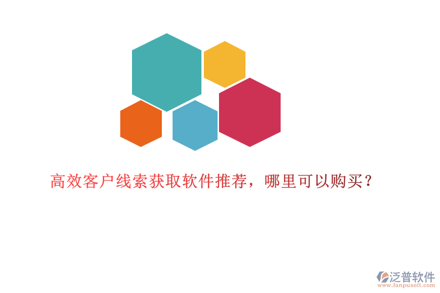 高效客戶線索獲取軟件推薦，哪里可以購買？