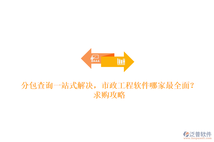 分包查詢一站式解決，市政工程軟件哪家最全面？求購攻略