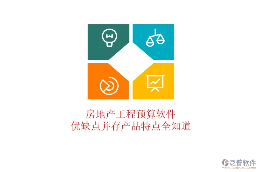房地產(chǎn)工程預(yù)算軟件：優(yōu)缺點并存，產(chǎn)品特點全知道