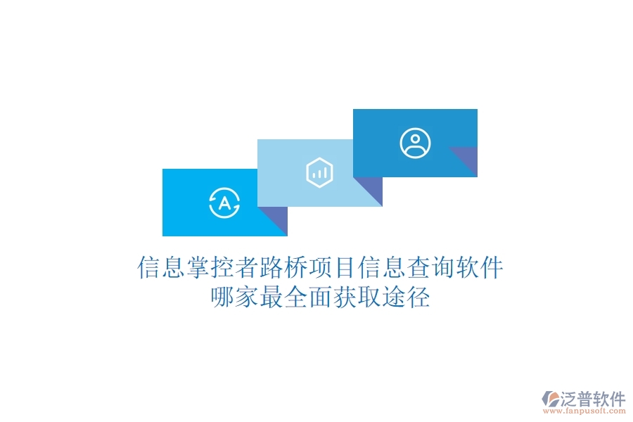 信息掌控者：路橋項(xiàng)目信息查詢軟件哪家最全面？獲取途徑