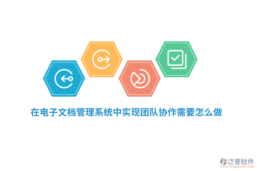 在電子文檔管理系統(tǒng)中實現(xiàn)團隊協(xié)作需要怎么做？