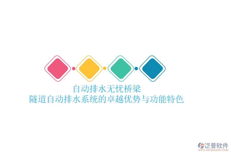 自動(dòng)排水，無憂橋梁：隧道自動(dòng)排水系統(tǒng)的卓越優(yōu)勢(shì)與功能特色