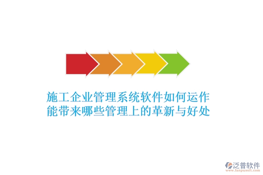 施工企業(yè)管理系統(tǒng)軟件如何運(yùn)作？能帶來哪些管理上的革新與好處？