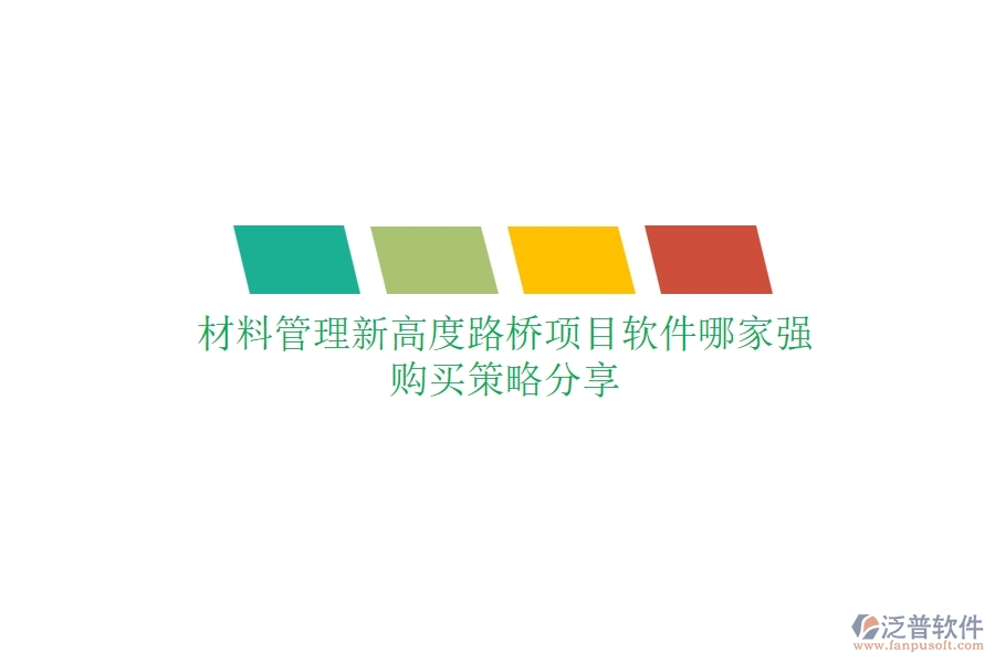 材料管理新高度：路橋項(xiàng)目軟件哪家強(qiáng)？購買策略分享