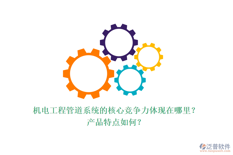 機電工程管道系統(tǒng)的核心競爭力體現(xiàn)在哪里？產(chǎn)品特點如何？