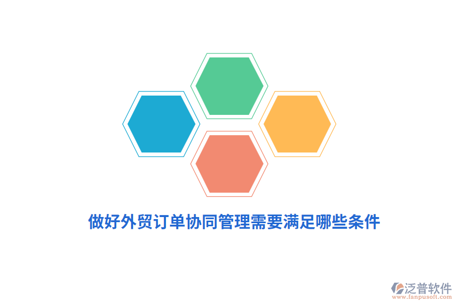 做好外貿(mào)訂單協(xié)同管理需要滿足哪些條件？