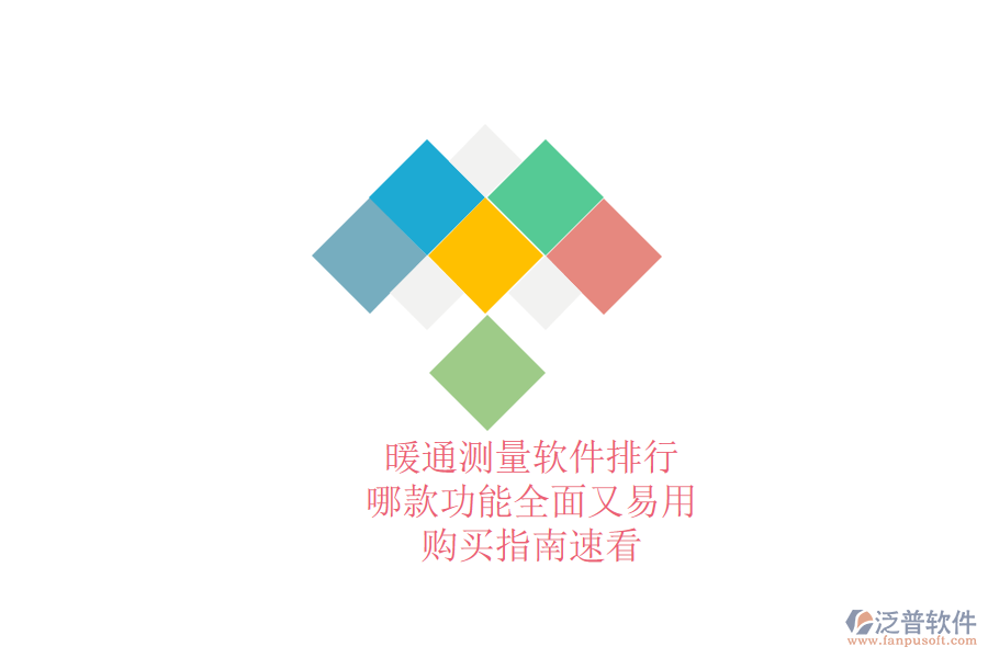 暖通測量軟件排行，哪款功能全面又易用？購買指南速看
