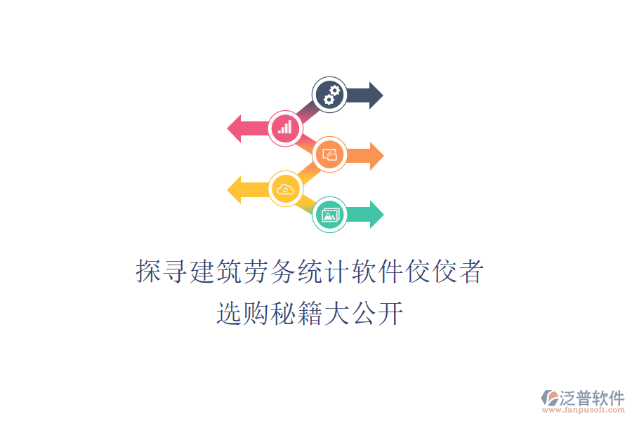 探尋建筑勞務(wù)統(tǒng)計(jì)軟件佼佼者，選購秘籍大公開