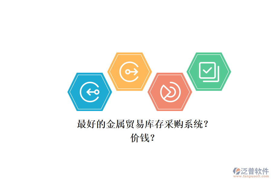 最好的金屬貿(mào)易庫存采購系統(tǒng)？.png