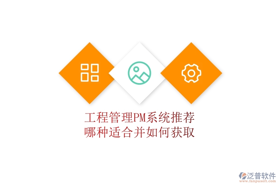 工程管理PM系統(tǒng)推薦：哪種適合并如何獲??？