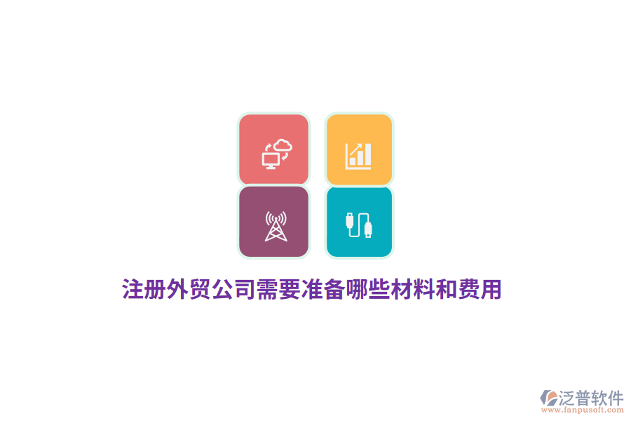 注冊(cè)外貿(mào)公司需要準(zhǔn)備哪些材料和費(fèi)用？