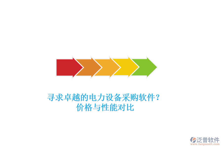 尋求卓越的電力設(shè)備采購軟件？價格與性能對比