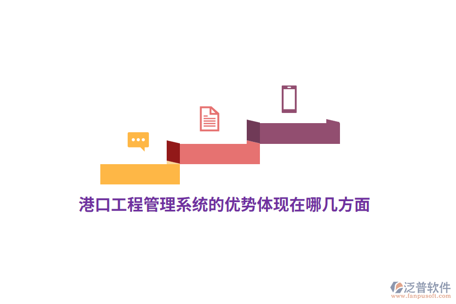港口工程管理系統(tǒng)的優(yōu)勢(shì)體現(xiàn)在哪幾方面？