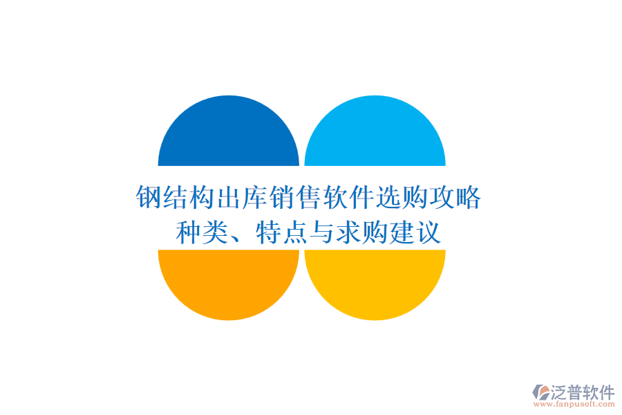 鋼結構出庫銷售軟件選購攻略：種類、特點與求購建議