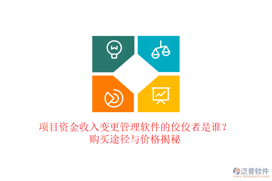 項(xiàng)目資金收入變更管理軟件的佼佼者是誰(shuí)？購(gòu)買途徑與價(jià)格揭秘