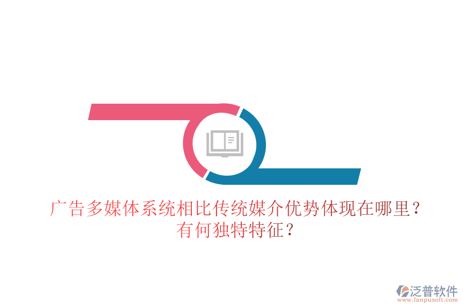 廣告多媒體系統(tǒng)相比傳統(tǒng)媒介，優(yōu)勢(shì)體現(xiàn)在哪里？有何獨(dú)特特征？