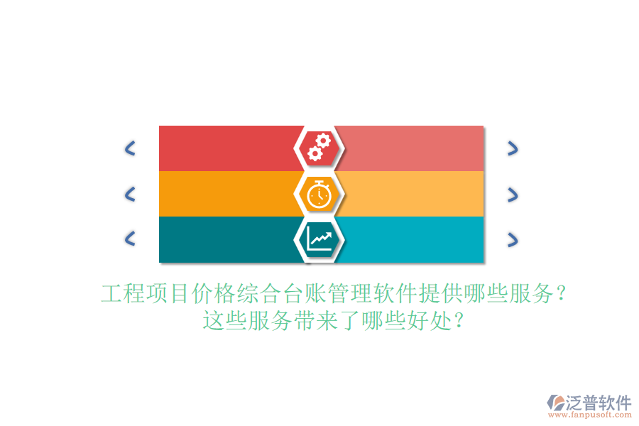 工程項(xiàng)目?jī)r(jià)格綜合臺(tái)賬管理軟件提供哪些服務(wù)？這些服務(wù)帶來(lái)了哪些好處？