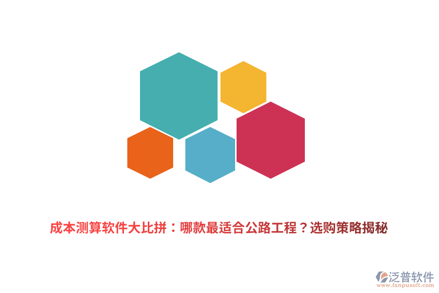 成本測算軟件大比拼：哪款最適合公路工程？選購策略揭秘