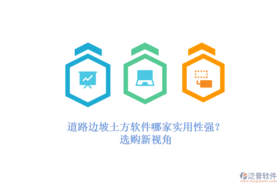 道路邊坡土方軟件哪家實(shí)用性強(qiáng)？選購(gòu)新視角