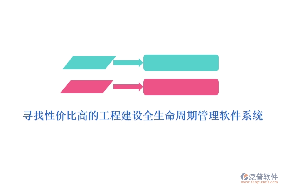 尋找性價比高的工程建設(shè)全生命周期管理軟件系統(tǒng)？