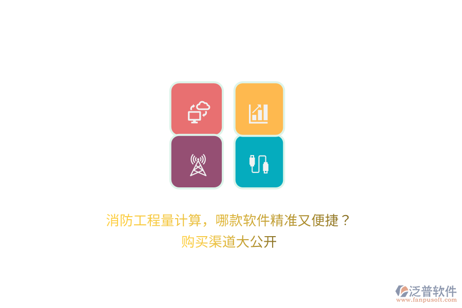 消防工程量計(jì)算，哪款軟件精準(zhǔn)又便捷？購(gòu)買渠道大公開(kāi) 