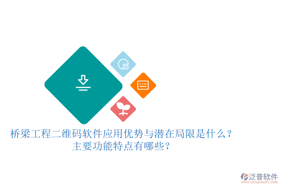 橋梁工程二維碼軟件：應用優(yōu)勢與潛在局限是什么？主要功能特點有哪些？