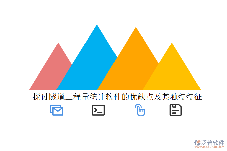 探討隧道工程量統(tǒng)計軟件的優(yōu)缺點及其獨(dú)特特征