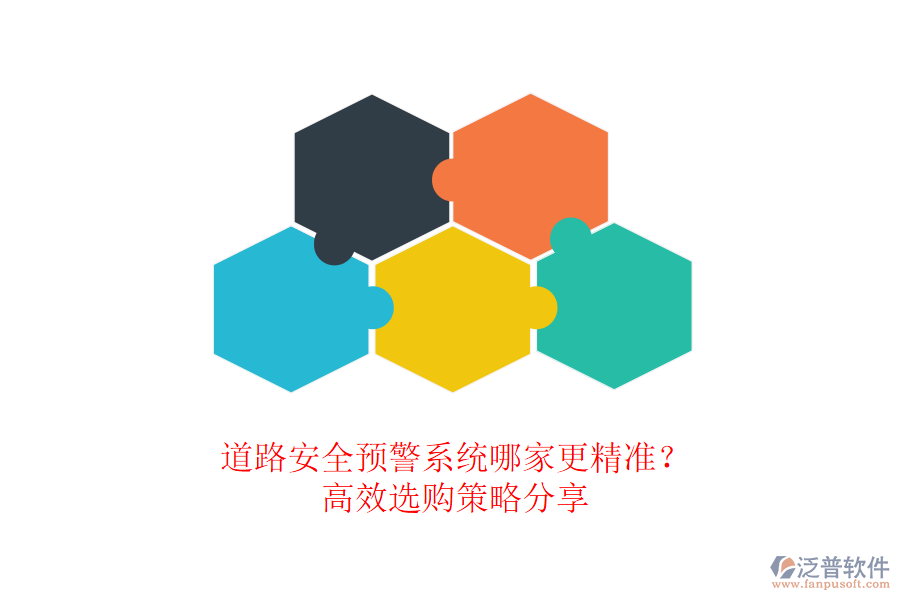 道路安全預(yù)警系統(tǒng)哪家更精準(zhǔn)？高效選購(gòu)策略分享