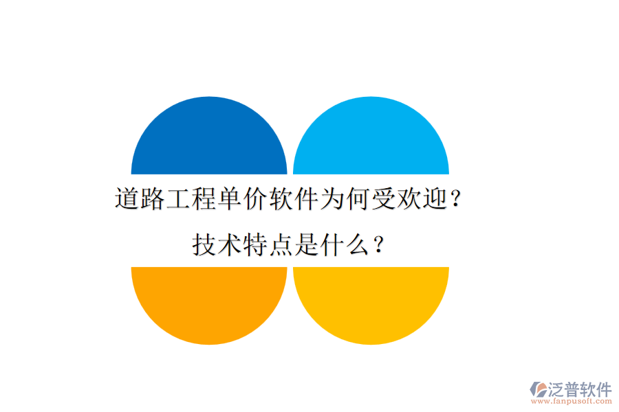 道路工程單價(jià)軟件為何受歡迎？技術(shù)特點(diǎn)是什么？
