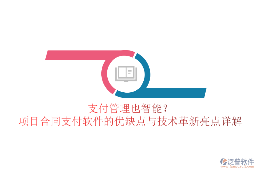 支付管理也智能？項(xiàng)目合同支付軟件的優(yōu)缺點(diǎn)與技術(shù)革新亮點(diǎn)詳解