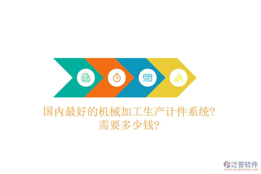 國內(nèi)最好的機械加工生產(chǎn)計件系統(tǒng)?需要多少錢?