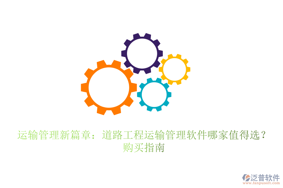 運(yùn)輸管理新篇章：道路工程運(yùn)輸管理軟件哪家值得選？購買指南