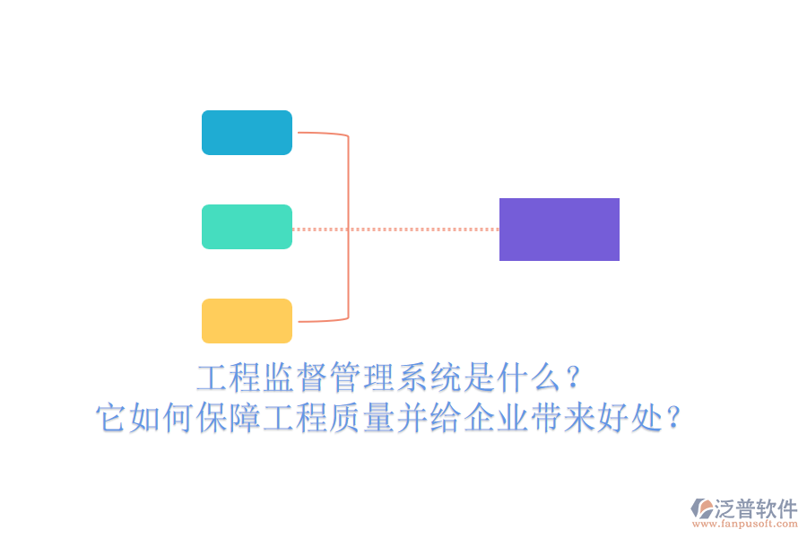 工程監(jiān)督管理系統(tǒng)是什么？它如何保障工程質(zhì)量并給企業(yè)帶來(lái)好處？