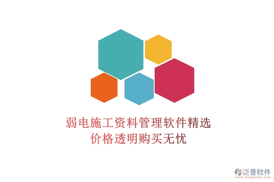 弱電施工資料管理軟件精選，價(jià)格透明購(gòu)買(mǎi)無(wú)憂