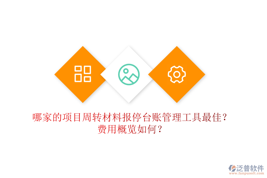 哪家的項(xiàng)目周轉(zhuǎn)材料報(bào)停臺(tái)賬管理工具最佳？費(fèi)用概覽如何？
