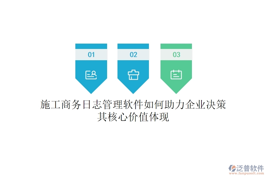 施工商務(wù)日志管理軟件如何助力企業(yè)決策？其核心價(jià)值體現(xiàn)？
