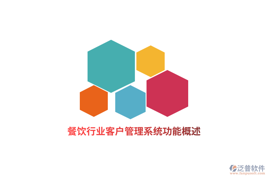 餐飲行業(yè)<a href=http://digitaldepost.com/crm/ target=_blank class=infotextkey>客戶管理系統(tǒng)</a>功能概述