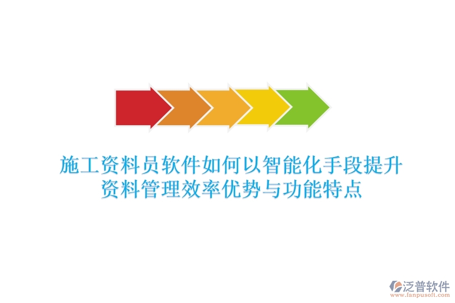 施工資料員軟件，如何以智能化手段提升資料管理效率？優(yōu)勢與功能特點(diǎn)