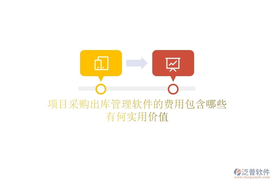 項(xiàng)目采購(gòu)出庫(kù)管理軟件的費(fèi)用包含哪些？有何實(shí)用價(jià)值？
