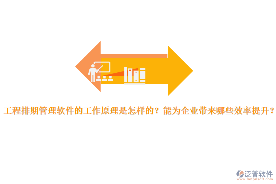 工程排期管理軟件的工作原理是怎樣的？能為企業(yè)帶來哪些效率提升？