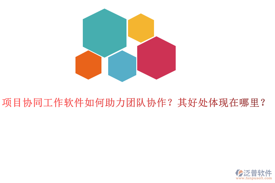 項(xiàng)目協(xié)同工作軟件如何助力團(tuán)隊(duì)協(xié)作？其好處體現(xiàn)在哪里？
